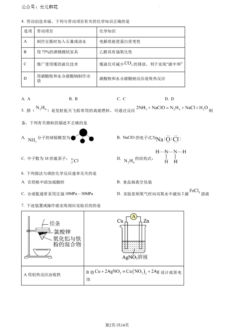 广东省惠州市2023-2024学年高一下学期7月期末考试化学试题_2024-2025高一（7-7月题库）_2024年8月试卷_0820广东省惠州市2023-2024学年高一下学期期末考试