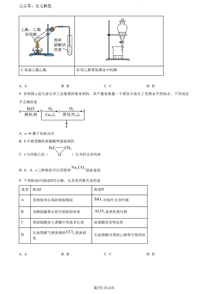 广东省惠州市2023-2024学年高一下学期7月期末考试化学试题_2024-2025高一（7-7月题库）_2024年8月试卷_0820广东省惠州市2023-2024学年高一下学期期末考试