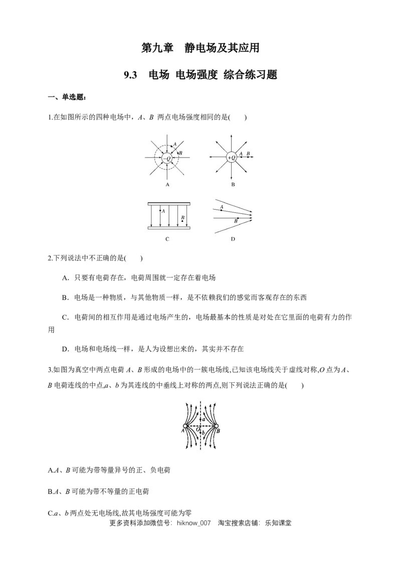 9.3电场电场强度（综合练习题）（原卷版）_E015高中全科试卷_物理试题_必修3_2.同步练习_同步练习（第二套）_9.3电场电场强度（综合练习题）淘宝格致课堂（新人教版）
