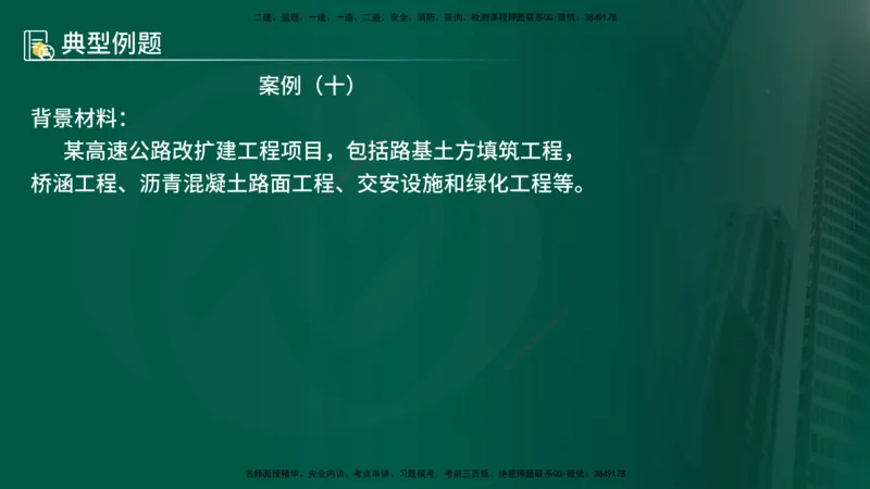 25年《案例交通》第1部分（16-47节）讲义在线版_监理工程师_2025监理工程师_2025年监理工程师SVIP_2025年监理交通案例SVIP_02-基础精讲✿高端面授✿深度强化