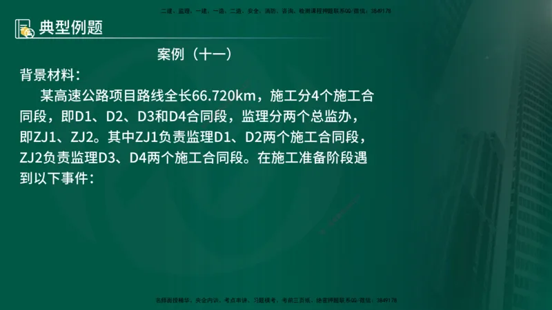25年《案例交通》第1部分（16-47节）讲义在线版_监理工程师_2025监理工程师_2025年监理工程师SVIP_2025年监理交通案例SVIP_02-基础精讲✿高端面授✿深度强化