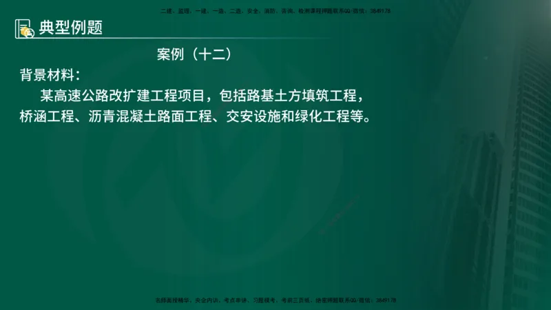 25年《案例交通》第1部分（16-47节）讲义在线版_监理工程师_2025监理工程师_2025年监理工程师SVIP_2025年监理交通案例SVIP_02-基础精讲✿高端面授✿深度强化
