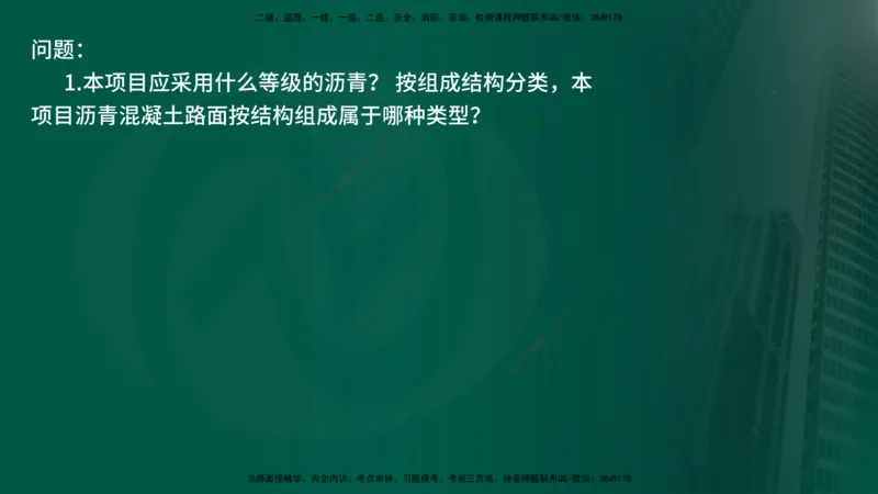 25年《案例交通》第1部分（16-47节）讲义在线版_监理工程师_2025监理工程师_2025年监理工程师SVIP_2025年监理交通案例SVIP_02-基础精讲✿高端面授✿深度强化