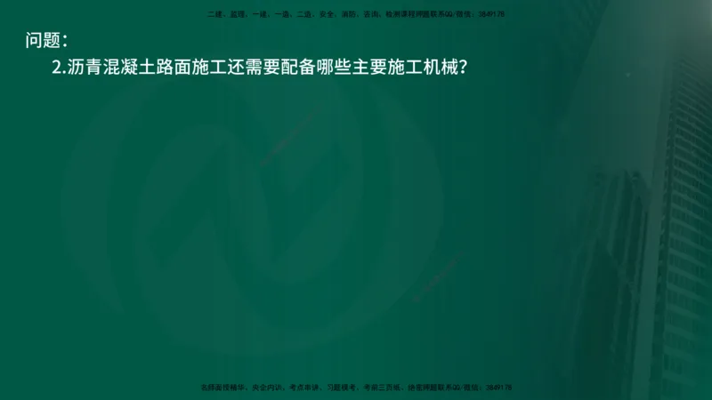 25年《案例交通》第1部分（16-47节）讲义在线版_监理工程师_2025监理工程师_2025年监理工程师SVIP_2025年监理交通案例SVIP_02-基础精讲✿高端面授✿深度强化