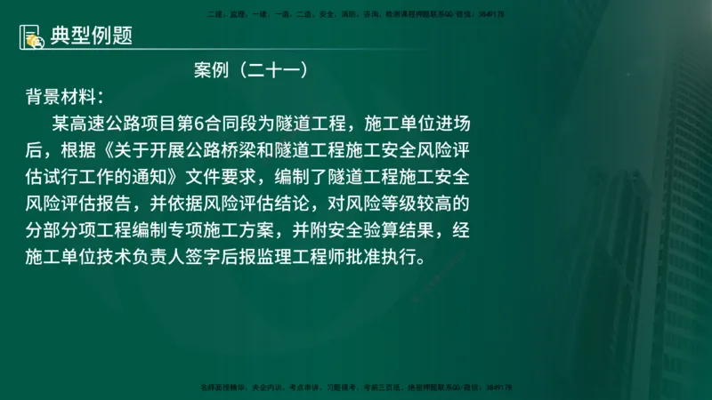 25年《案例交通》第1部分（16-47节）讲义在线版_监理工程师_2025监理工程师_2025年监理工程师SVIP_2025年监理交通案例SVIP_02-基础精讲✿高端面授✿深度强化