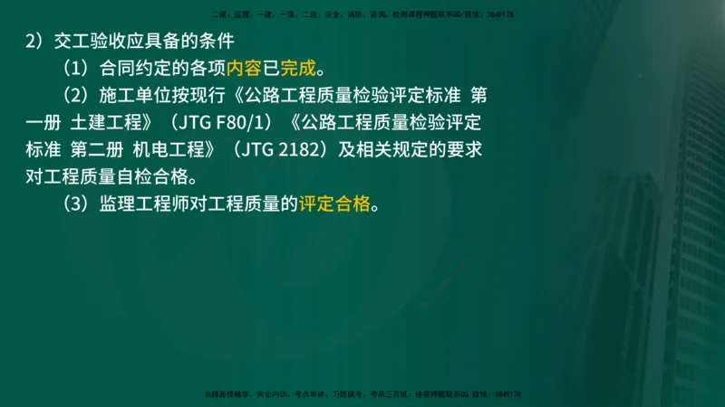 25年《案例交通》第1部分（16-47节）讲义在线版_监理工程师_2025监理工程师_2025年监理工程师SVIP_2025年监理交通案例SVIP_02-基础精讲✿高端面授✿深度强化
