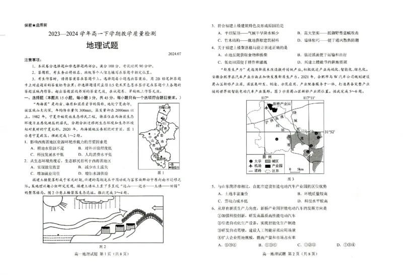 山东省菏泽市2023-2024学年高一下学期7月期末高一地理_2024-2025高一（7-7月题库）_2024年8月试卷_0806山东省菏泽市2023-2024学年高一下学期7月期末