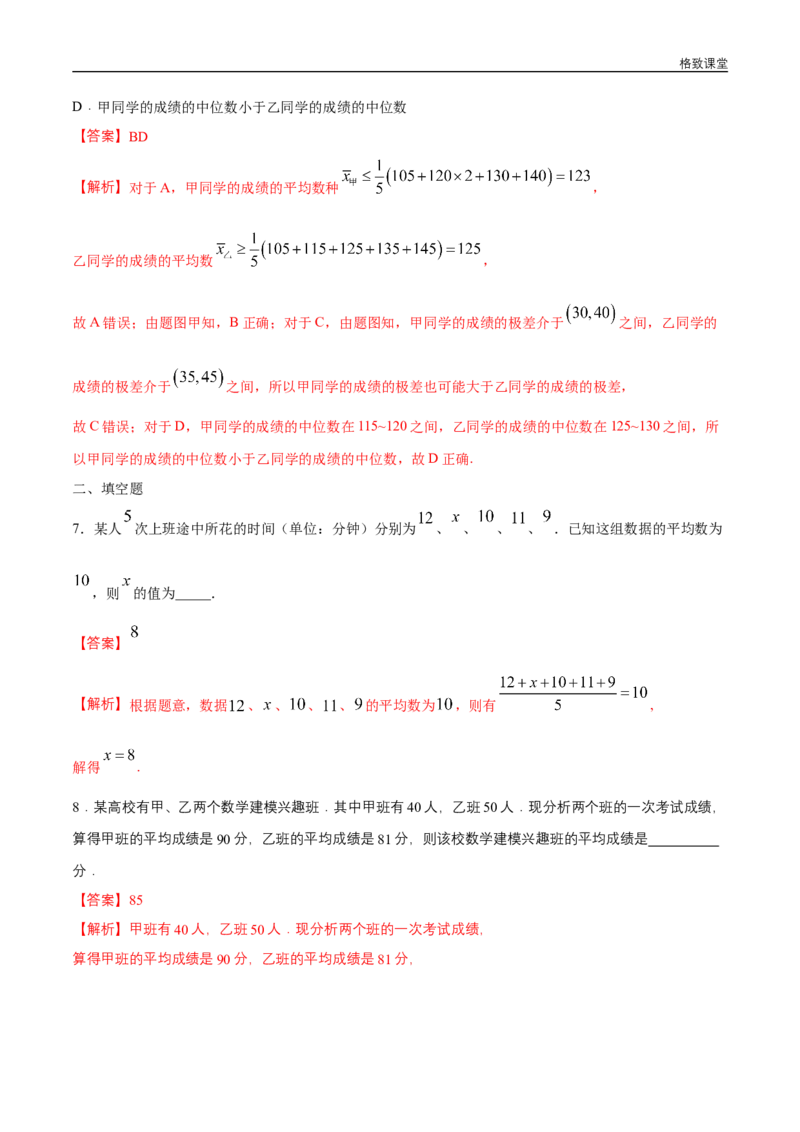 新教材精创9.2.3总体集中趋势的估计练习（1）（解析版）_E015高中全科试卷_数学试题_必修2_02.同步练习_同步练习（第四套）