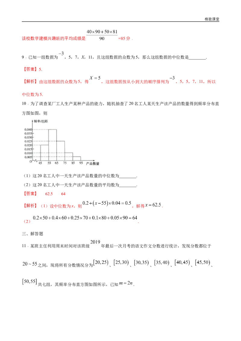 新教材精创9.2.3总体集中趋势的估计练习（1）（解析版）_E015高中全科试卷_数学试题_必修2_02.同步练习_同步练习（第四套）