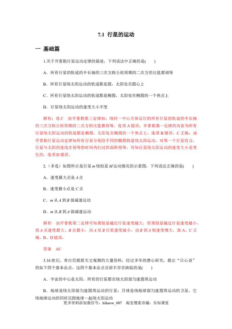 7.1行星的运动（解析版）_E015高中全科试卷_物理试题_必修2_2.同步练习_同步练习（第一套）_7.1行星的运动（原稿版+解析版）