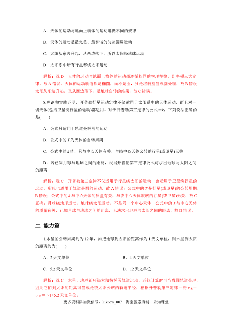 7.1行星的运动（解析版）_E015高中全科试卷_物理试题_必修2_2.同步练习_同步练习（第一套）_7.1行星的运动（原稿版+解析版）