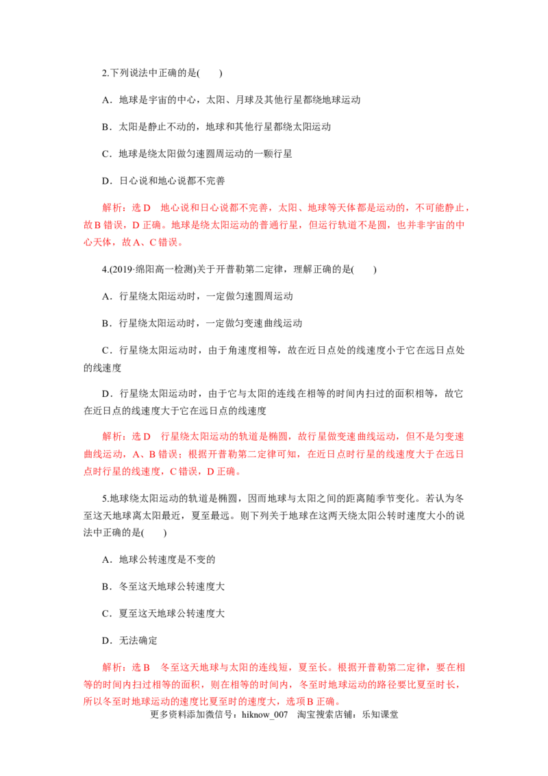 7.1行星的运动（解析版）_E015高中全科试卷_物理试题_必修2_2.同步练习_同步练习（第一套）_7.1行星的运动（原稿版+解析版）