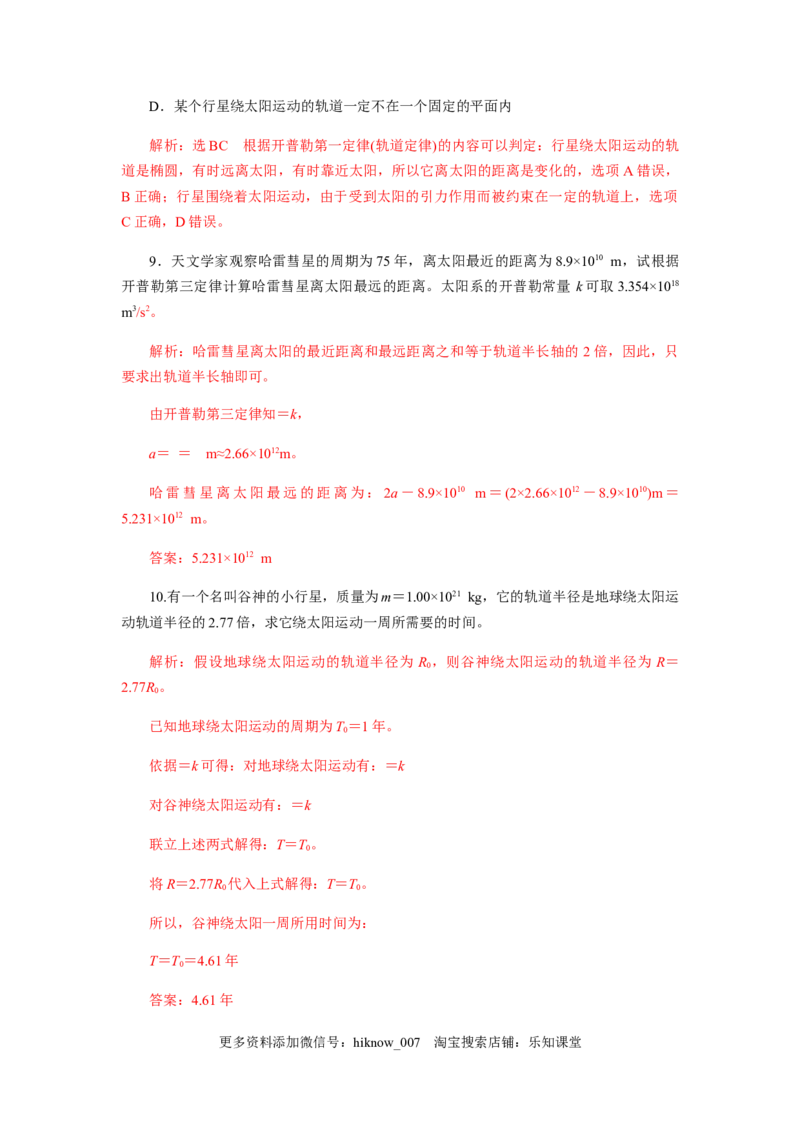 7.1行星的运动（解析版）_E015高中全科试卷_物理试题_必修2_2.同步练习_同步练习（第一套）_7.1行星的运动（原稿版+解析版）