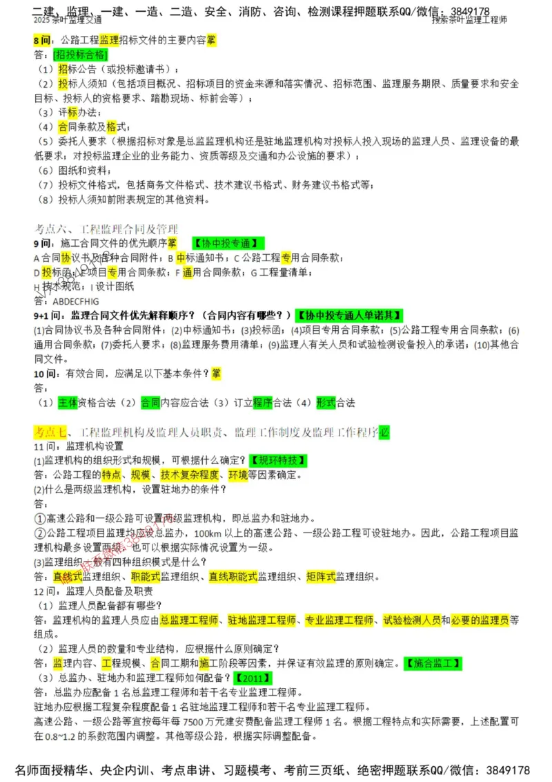 2025年交通案例-核心考点案例100问_监理工程师_2025监理工程师_2025年监理工程师SVIP_2025年监理交通案例SVIP_01-精华文档✿电子教材✿历年真题