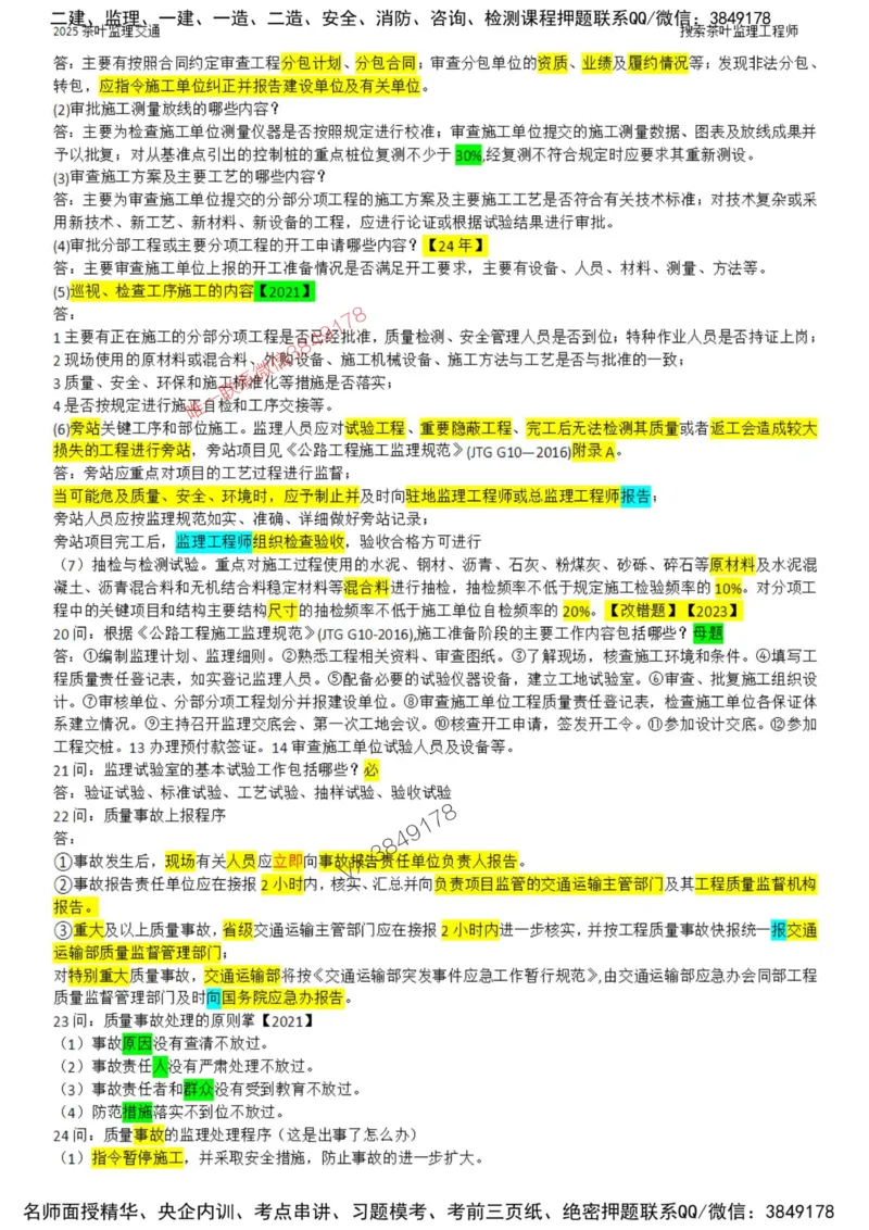 2025年交通案例-核心考点案例100问_监理工程师_2025监理工程师_2025年监理工程师SVIP_2025年监理交通案例SVIP_01-精华文档✿电子教材✿历年真题