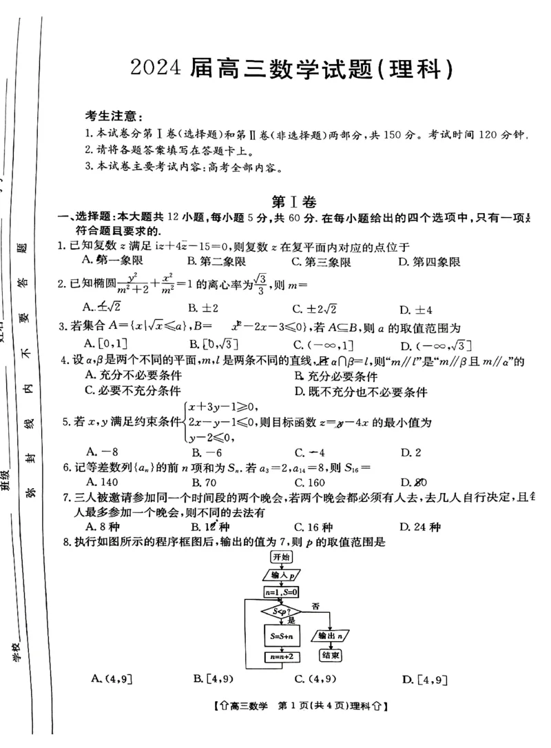 全国甲卷四川省金太阳2024年(届)高三下学期5月大联考（金太阳下标向上箭头24-486C）理科数学试卷_2024年5月_01按日期_23号_2024届四川省金太阳（箭头）高三5月大联考