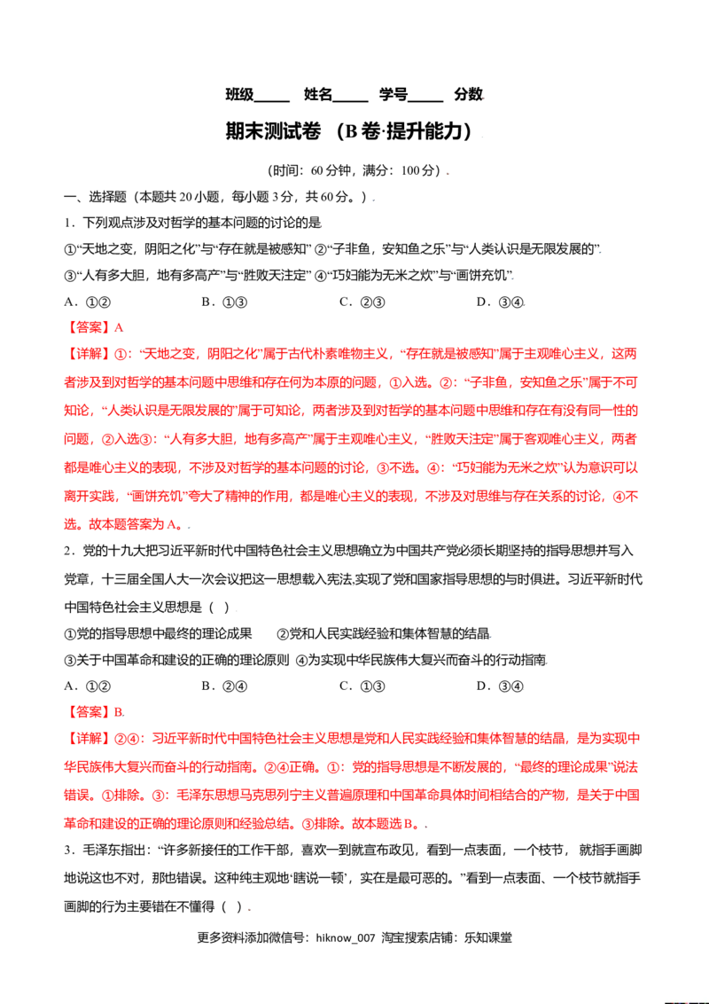期末测试卷（B卷&middot;提升能力）（解析版）_E015高中全科试卷_政治试题_必修4_4.期末试卷_期末测试卷（B卷&middot;提升能力）高二政治同步单元AB卷（统编版必修4）