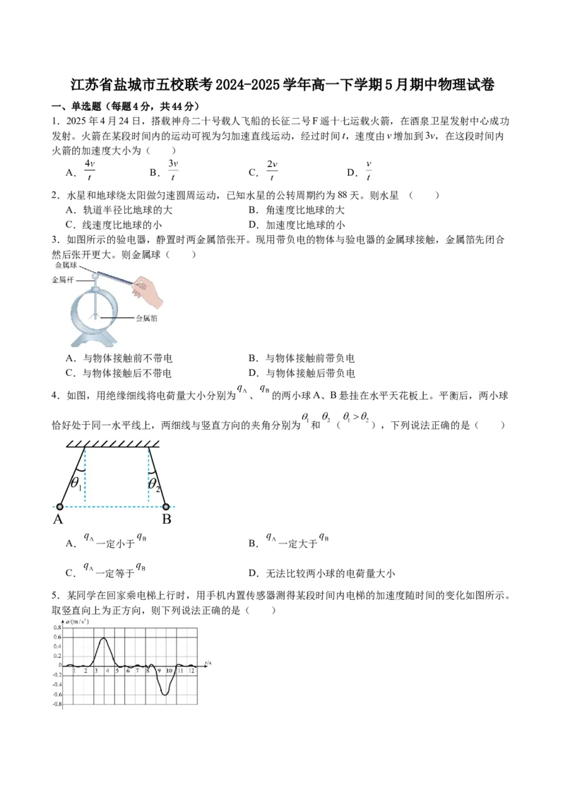 江苏省盐城市五校2024-2025学年高一下学期5月期中物理试卷（含解析）_2024-2025高一（7-7月题库）_2025年05月试卷_0520江苏省盐城市五校2024-2025学年高一下学期5月期中