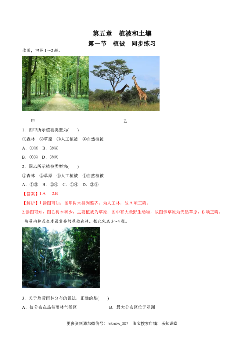 新教材精创5.1植被同步练习（2）（解析版）_E015高中全科试卷_地理试题_必修1_2.同步练习_同步练习（第二套）_5.1植被同步练习（2）-人教版高中地理必修第一册
