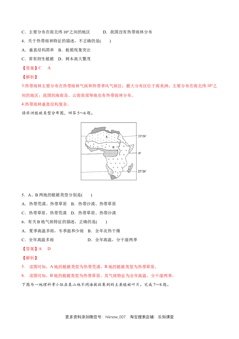 新教材精创5.1植被同步练习（2）（解析版）_E015高中全科试卷_地理试题_必修1_2.同步练习_同步练习（第二套）_5.1植被同步练习（2）-人教版高中地理必修第一册