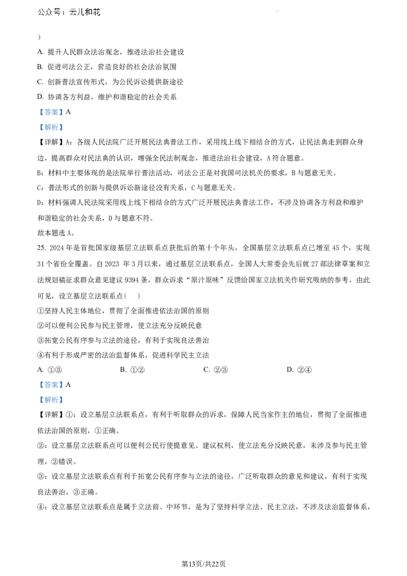云南省曲靖市麒麟区2023-2024学年高一下学期期末教学质量监测政治试题（解析版）_2024-2025高一（7-7月题库）_2024年7月试卷_0727云南省曲靖市麒麟区2023-2024学年高一下学期期末