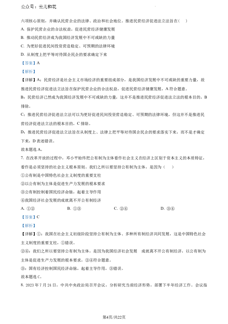 云南省曲靖市麒麟区2023-2024学年高一下学期期末教学质量监测政治试题（解析版）_2024-2025高一（7-7月题库）_2024年7月试卷_0727云南省曲靖市麒麟区2023-2024学年高一下学期期末