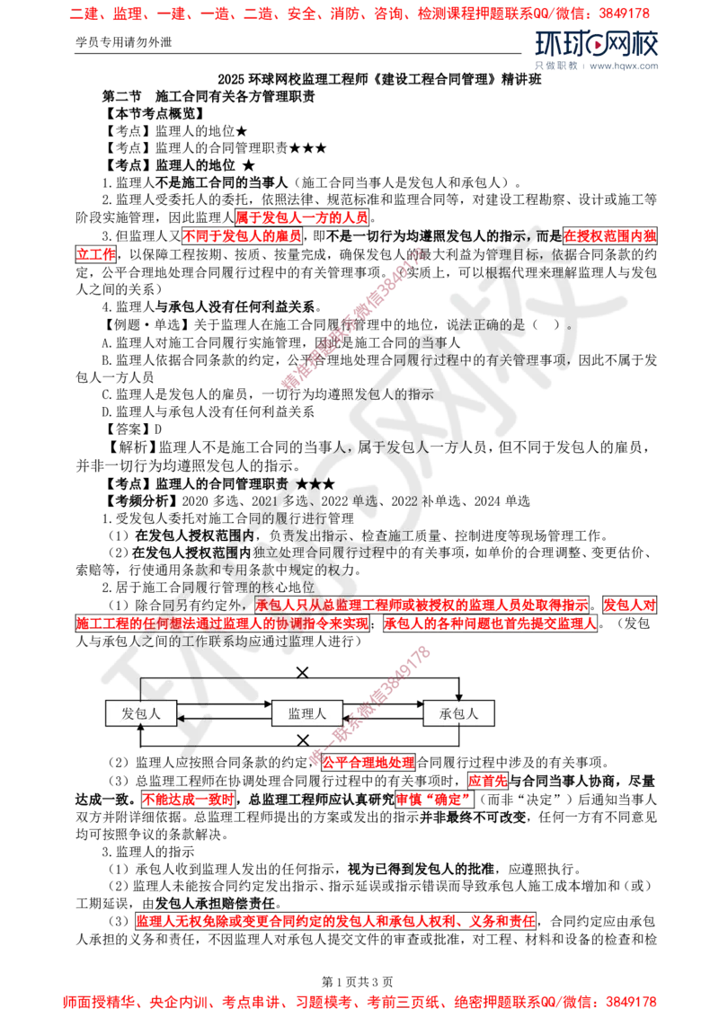 24.第六章第二节施工合同有关各方管理职责_监理工程师_2025监理工程师_2025年监理工程师SVIP_2025年监理合同管理SVIP_02-基础精讲✿高端面授✿深度强化