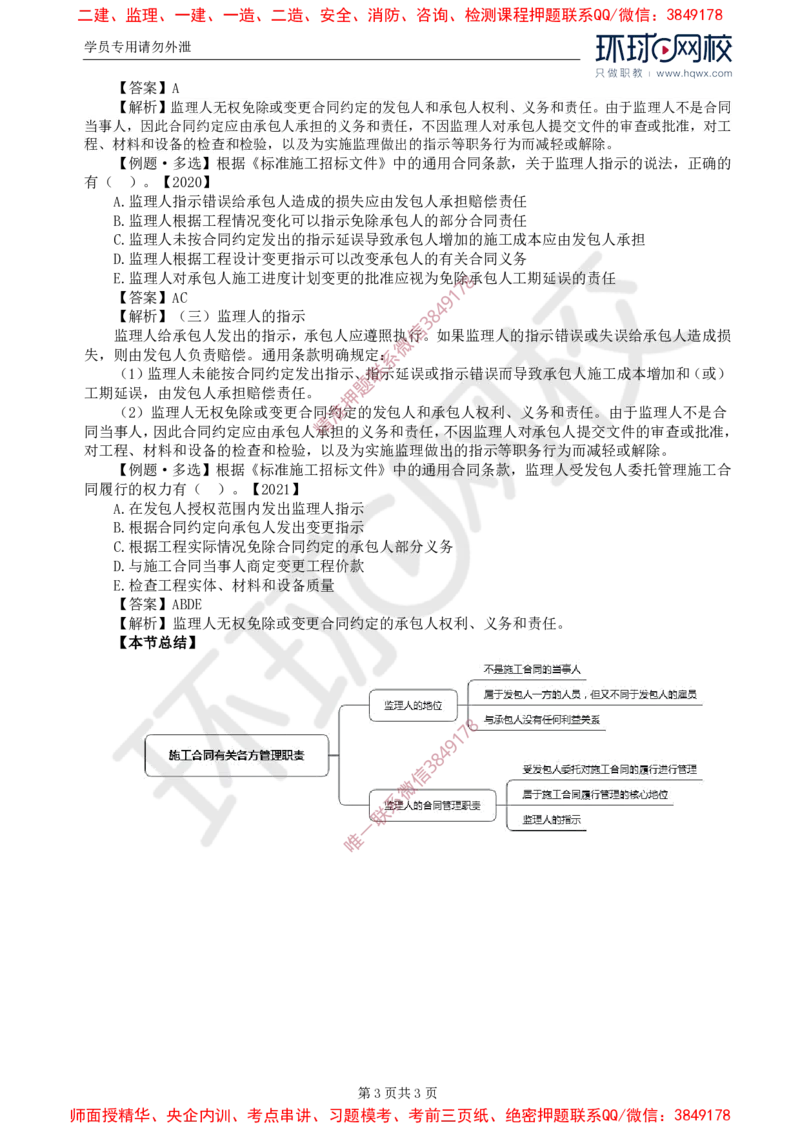 24.第六章第二节施工合同有关各方管理职责_监理工程师_2025监理工程师_2025年监理工程师SVIP_2025年监理合同管理SVIP_02-基础精讲✿高端面授✿深度强化