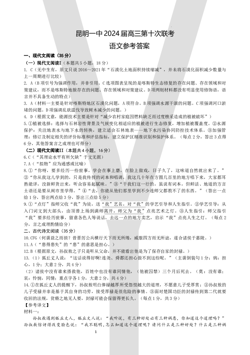 云南省昆明市第一中学2023-2024学年高三下学期第十次月考语文答案_2024年5月_01按日期_28号_2024届云南省昆明市第一中学高三第十次月考