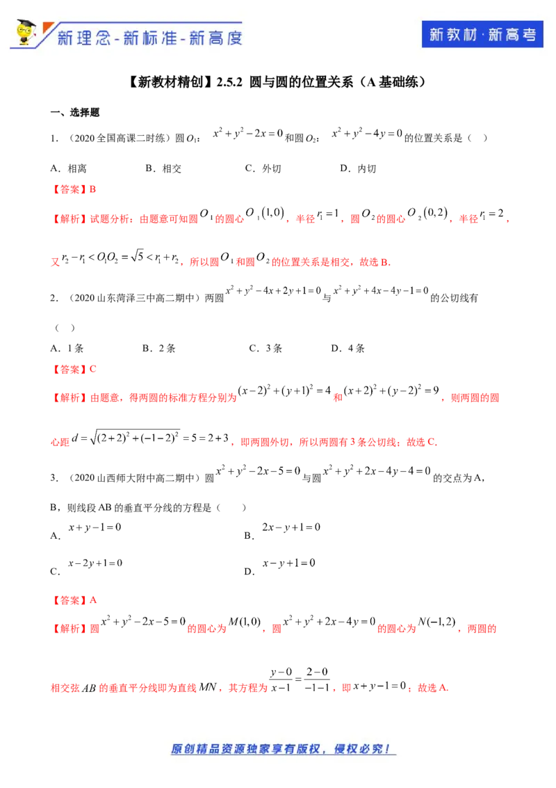 新教材精创2.5.2圆与圆的位置关系A基础练（解析版）_E015高中全科试卷_数学试题_选修1_02.同步练习_1.同步练习