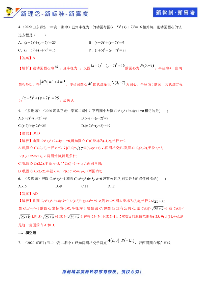 新教材精创2.5.2圆与圆的位置关系A基础练（解析版）_E015高中全科试卷_数学试题_选修1_02.同步练习_1.同步练习
