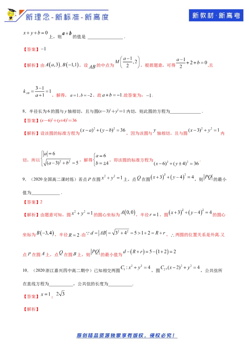 新教材精创2.5.2圆与圆的位置关系A基础练（解析版）_E015高中全科试卷_数学试题_选修1_02.同步练习_1.同步练习