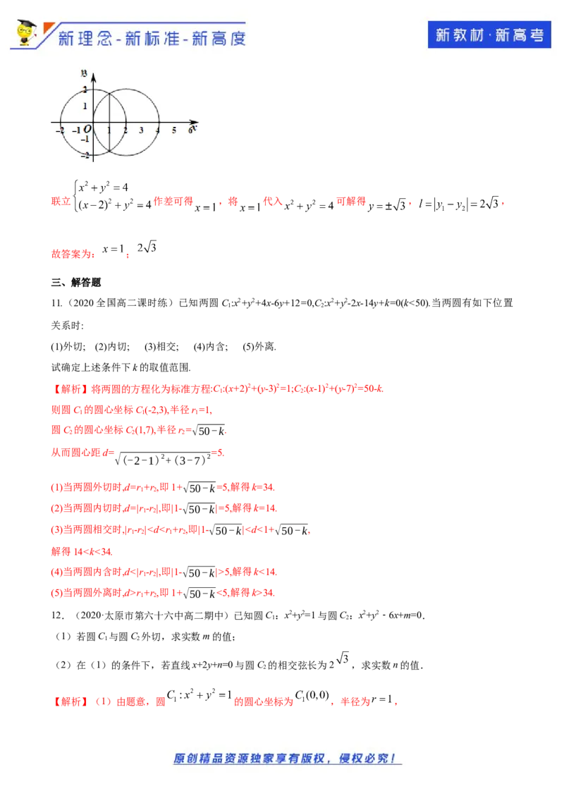 新教材精创2.5.2圆与圆的位置关系A基础练（解析版）_E015高中全科试卷_数学试题_选修1_02.同步练习_1.同步练习