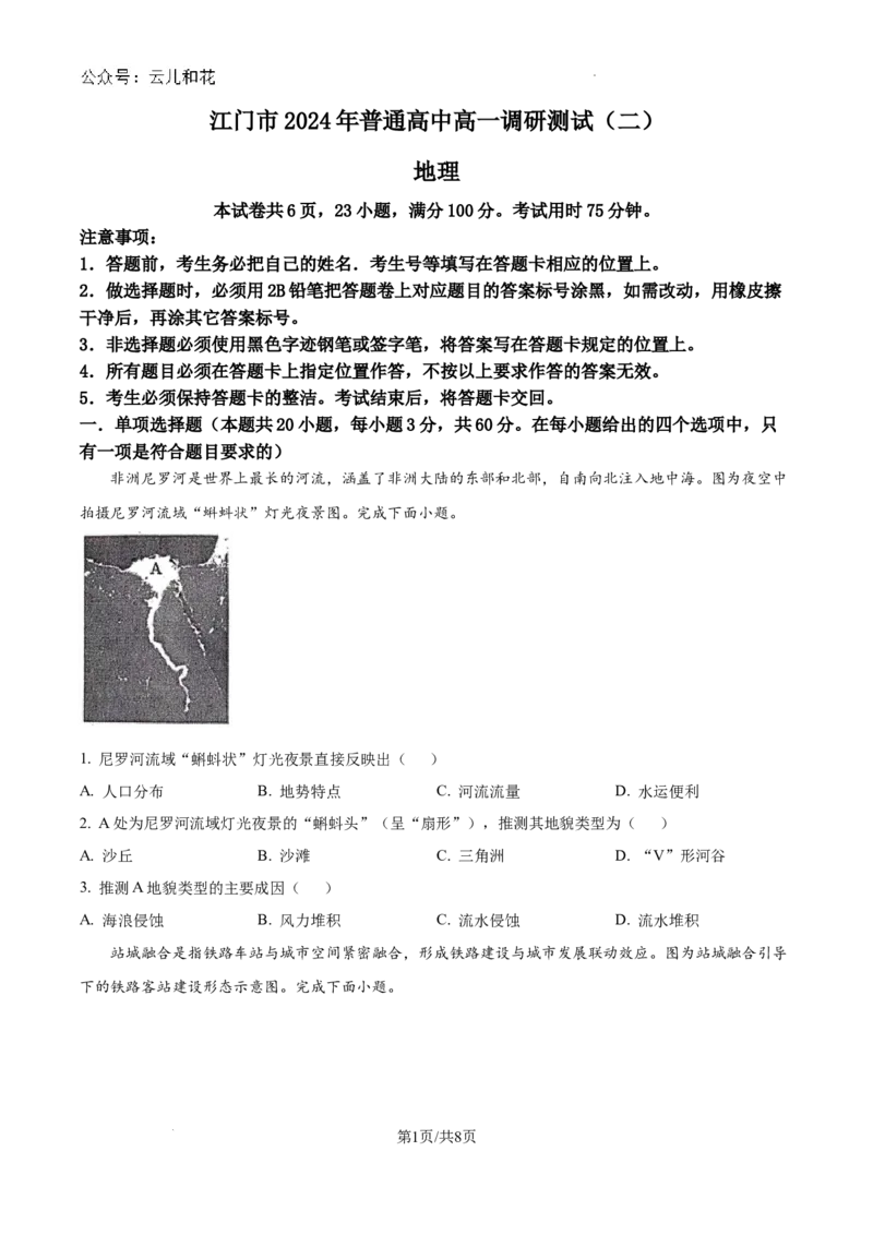 广东省江门市2023-2024学年高一下学期7月期末地理试题_2024-2025高一（7-7月题库）_2024年8月试卷_0820广东省江门市2023-2024学年高一下学期期末考试