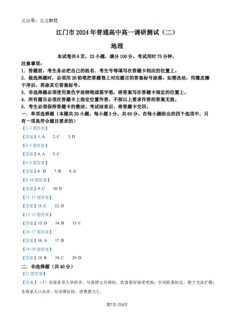 广东省江门市2023-2024学年高一下学期7月期末地理试题_2024-2025高一（7-7月题库）_2024年8月试卷_0820广东省江门市2023-2024学年高一下学期期末考试