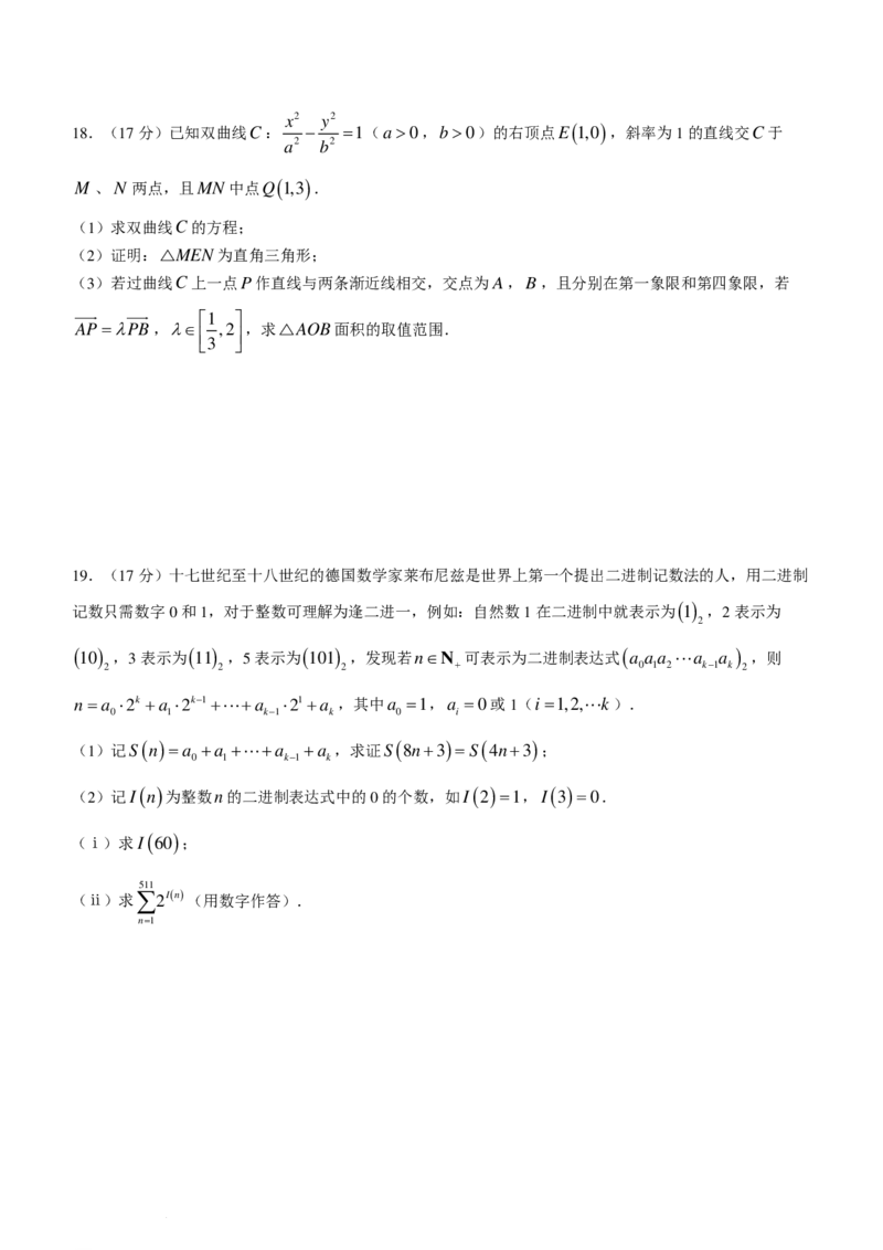 东北三省三校（哈师大附中、东北师大附中、辽宁省实验中学）2023-2024学年高三下学期第一次联合模拟考数学试卷(1)_2024年4月_01按日期_6号_2024届新结构高考数学合集