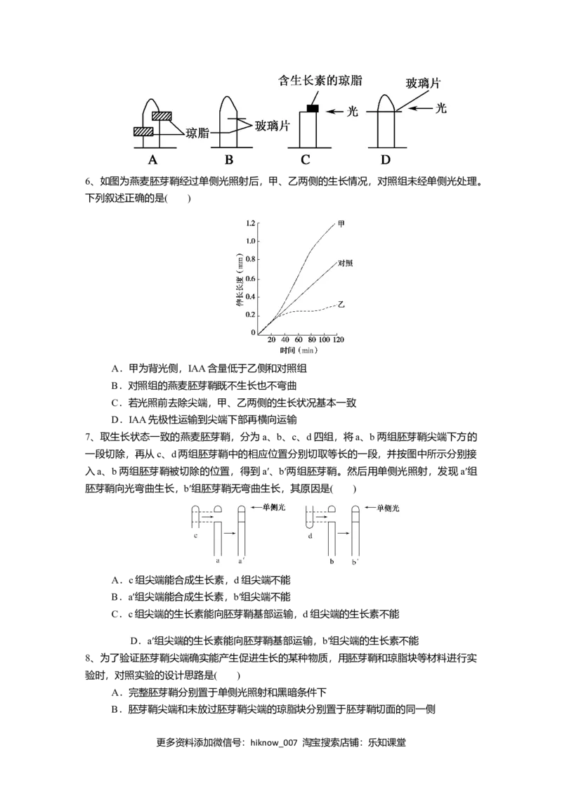 5.1.1植物生长激素（练习）（原卷版）_E015高中全科试卷_生物试题_选修1_2.同步练习_2.同步练习（第二套）