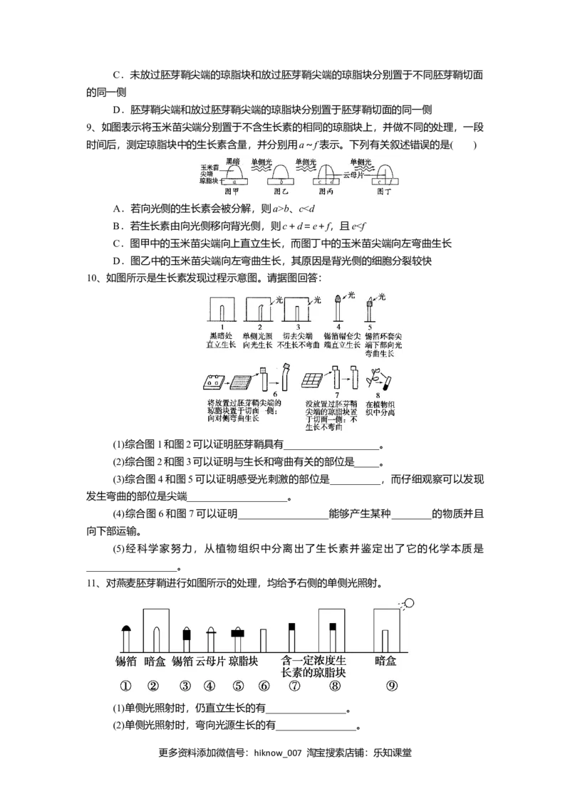 5.1.1植物生长激素（练习）（原卷版）_E015高中全科试卷_生物试题_选修1_2.同步练习_2.同步练习（第二套）