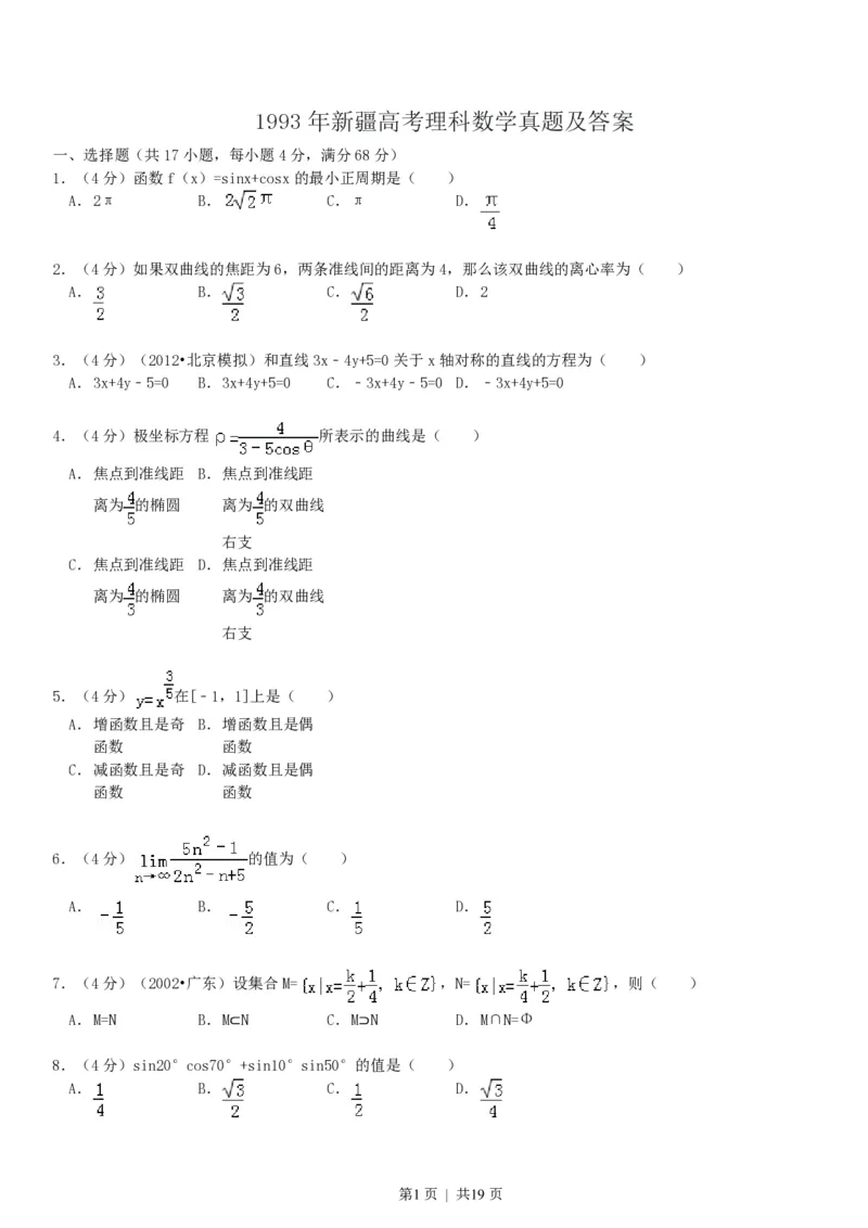 1993年新疆高考理科数学真题及答案_数学高考真题试卷_旧1990-2007&middot;高考数学真题_1990-2007&middot;高考数学真题&middot;PDF_新疆