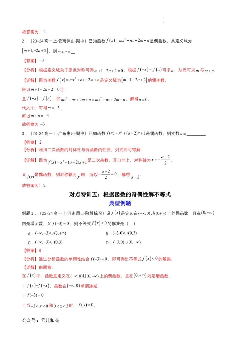 专题12预备知识十二：函数的奇偶性（解析版）_2024-2025高一（7-7月题库）_2024年7月试卷_0708暑假自学课2024年初升高数学无忧衔接（通用版）