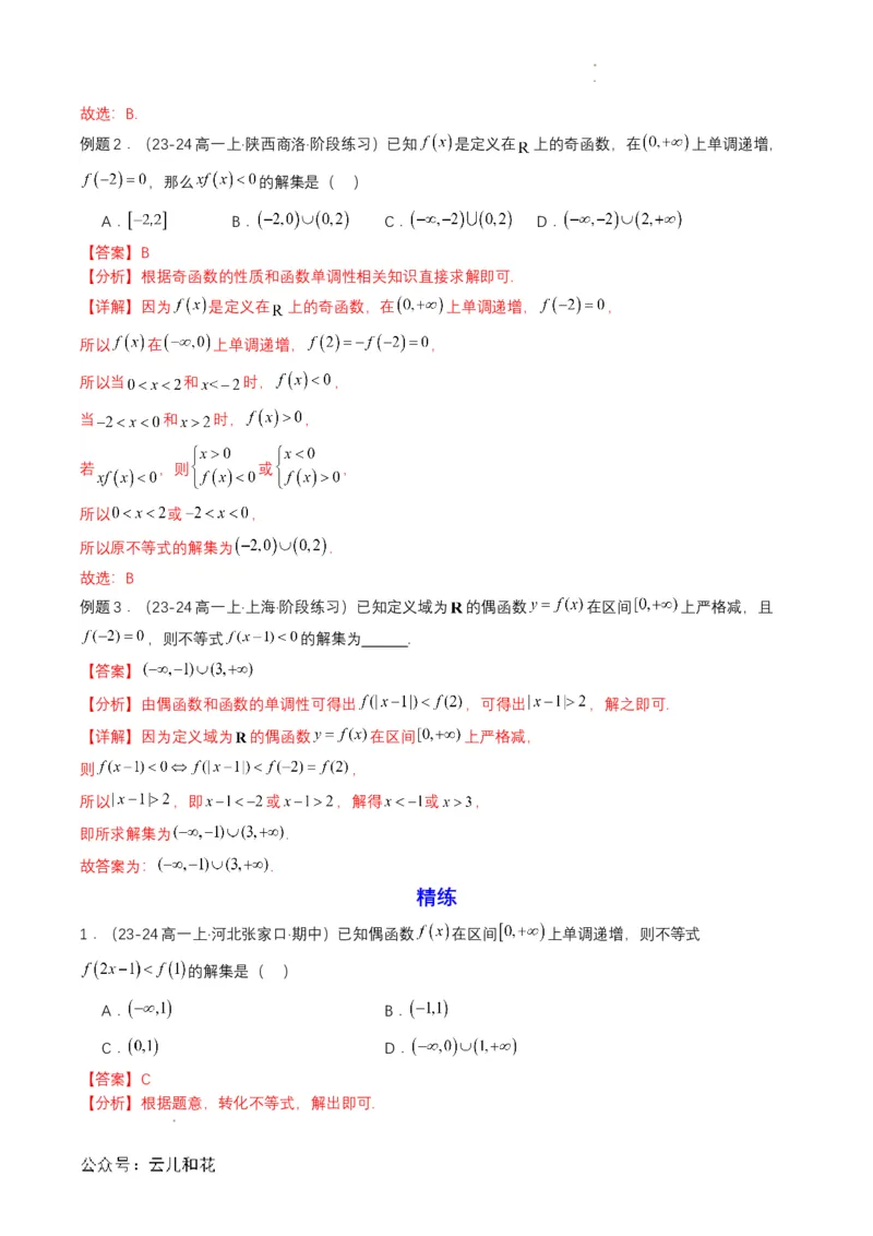 专题12预备知识十二：函数的奇偶性（解析版）_2024-2025高一（7-7月题库）_2024年7月试卷_0708暑假自学课2024年初升高数学无忧衔接（通用版）