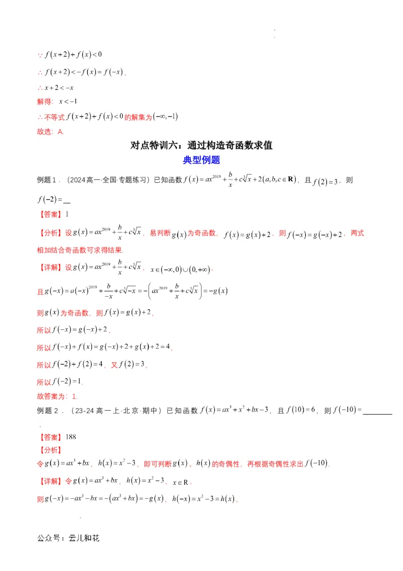 专题12预备知识十二：函数的奇偶性（解析版）_2024-2025高一（7-7月题库）_2024年7月试卷_0708暑假自学课2024年初升高数学无忧衔接（通用版）