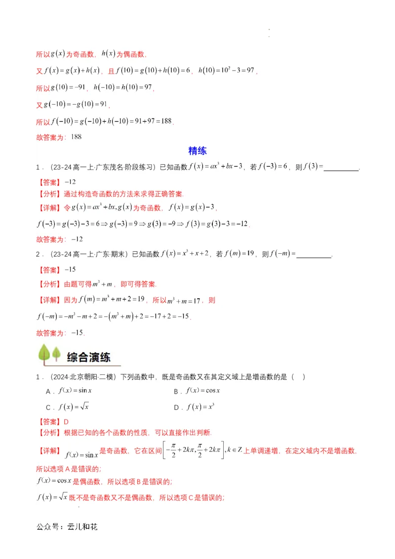 专题12预备知识十二：函数的奇偶性（解析版）_2024-2025高一（7-7月题库）_2024年7月试卷_0708暑假自学课2024年初升高数学无忧衔接（通用版）
