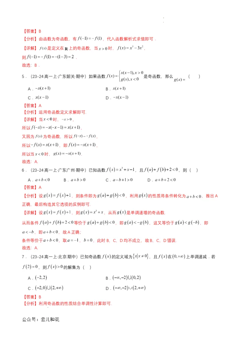 专题12预备知识十二：函数的奇偶性（解析版）_2024-2025高一（7-7月题库）_2024年7月试卷_0708暑假自学课2024年初升高数学无忧衔接（通用版）