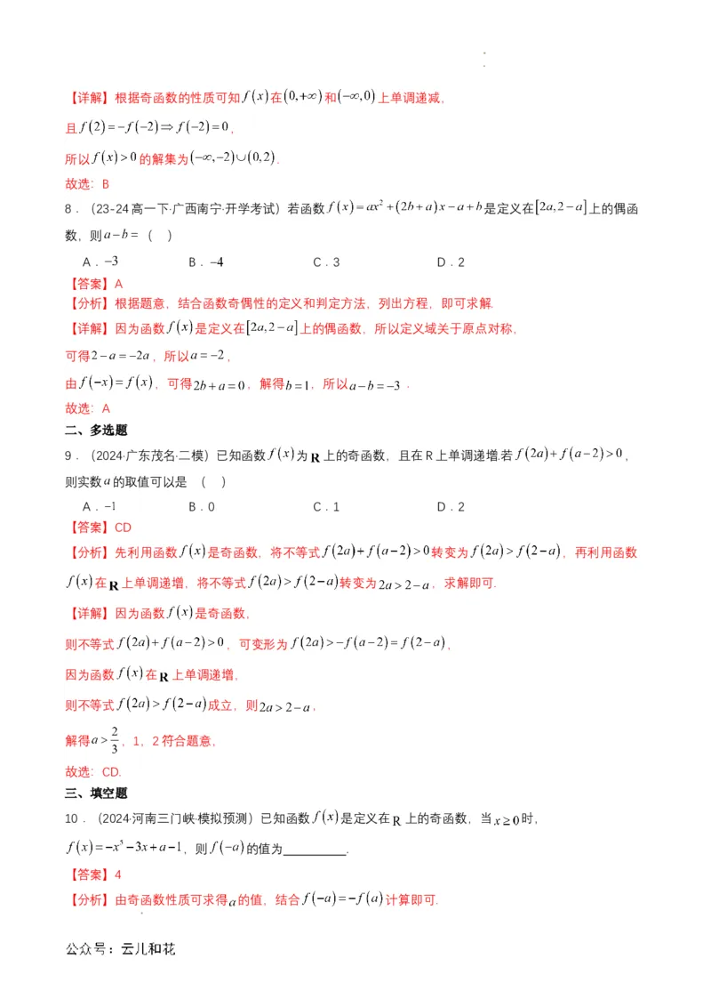 专题12预备知识十二：函数的奇偶性（解析版）_2024-2025高一（7-7月题库）_2024年7月试卷_0708暑假自学课2024年初升高数学无忧衔接（通用版）