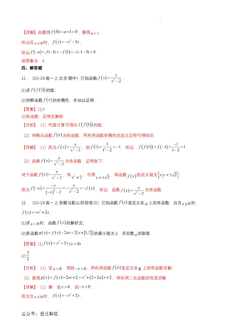 专题12预备知识十二：函数的奇偶性（解析版）_2024-2025高一（7-7月题库）_2024年7月试卷_0708暑假自学课2024年初升高数学无忧衔接（通用版）