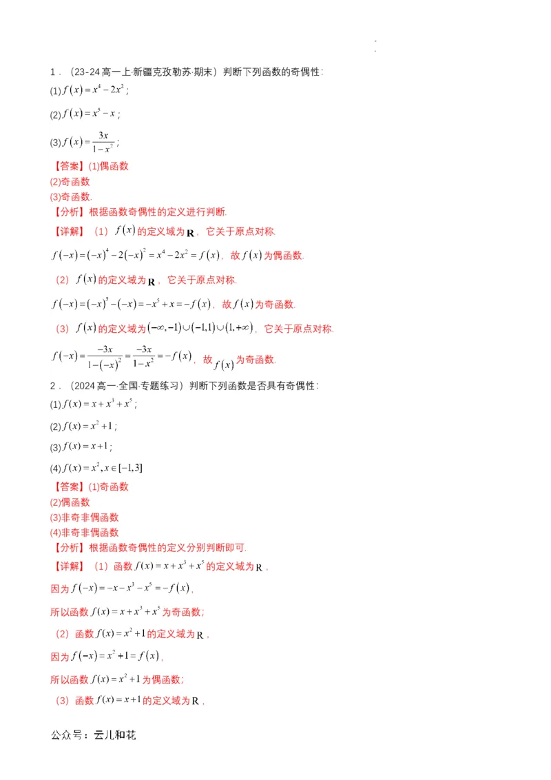 专题12预备知识十二：函数的奇偶性（解析版）_2024-2025高一（7-7月题库）_2024年7月试卷_0708暑假自学课2024年初升高数学无忧衔接（通用版）