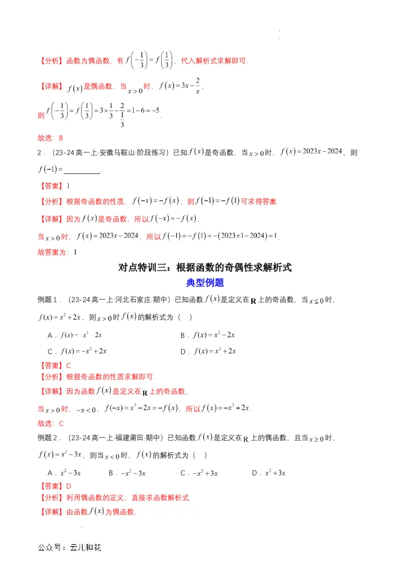 专题12预备知识十二：函数的奇偶性（解析版）_2024-2025高一（7-7月题库）_2024年7月试卷_0708暑假自学课2024年初升高数学无忧衔接（通用版）