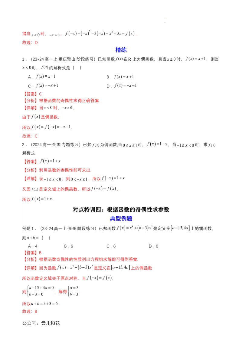 专题12预备知识十二：函数的奇偶性（解析版）_2024-2025高一（7-7月题库）_2024年7月试卷_0708暑假自学课2024年初升高数学无忧衔接（通用版）