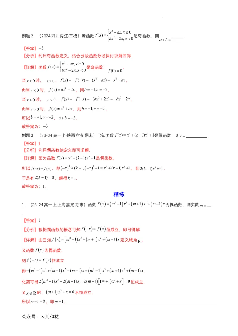 专题12预备知识十二：函数的奇偶性（解析版）_2024-2025高一（7-7月题库）_2024年7月试卷_0708暑假自学课2024年初升高数学无忧衔接（通用版）